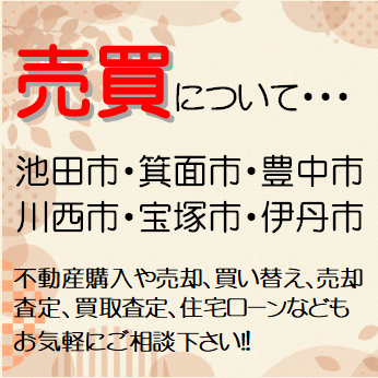 売買　購入　売却　不動産　買取　査定　大阪　兵庫　池田　川西