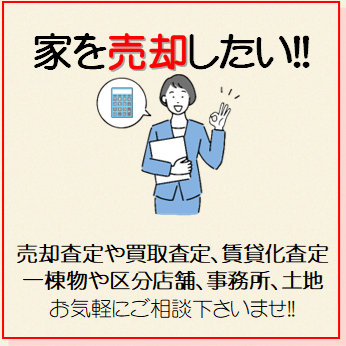 売買　売却　不動産　買取　査定　戸建　マンション　土地　空家