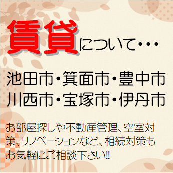 賃貸　住宅　不動産　管理　改装　借上　大阪　兵庫　池田　川西