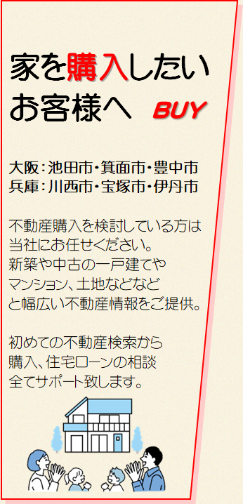 不動産　購入　池田　川西　新築　中古　戸建　マンション　土地
