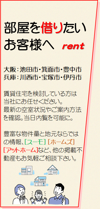 賃貸　住宅　池田　川西　アパート　マンション　ハイツ　戸建て