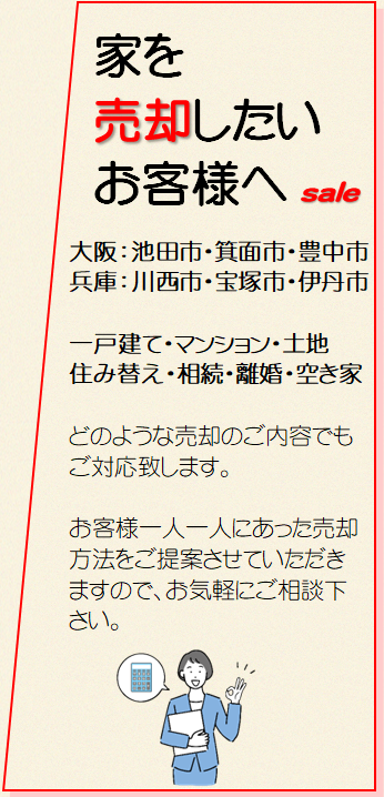 不動産　売却　査定　池田　川西　中古　戸建　マンション　土地