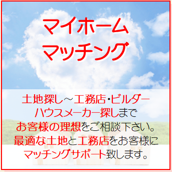 不動産　購入　注文　住宅　工務店　ハウスメーカー　土地　相談