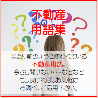 不動産　用語　賃貸　売買　購入　売却　査定　買取　管理　改装