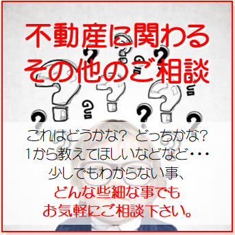 不動産　問い合わせ　質問　相談　遠方　売却　買取　査定　調査